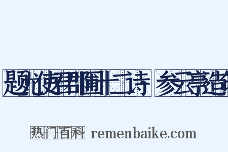 题尤使君郡圃十二诗·参云亭造句是什么意思的图片